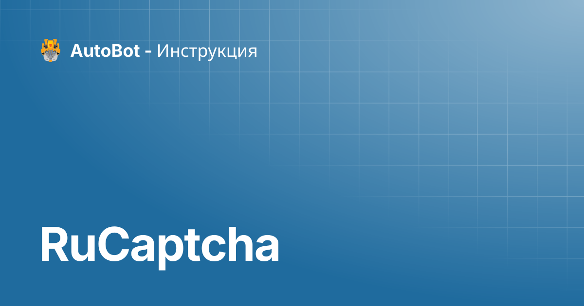 RuCaptcha | AutoBot - Инструкция